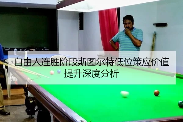 自由人连胜阶段斯图尔特低位策应价值提升深度分析